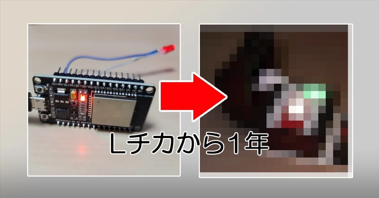 電子工作をはじめて1年のふりかえり｜えぬでんき