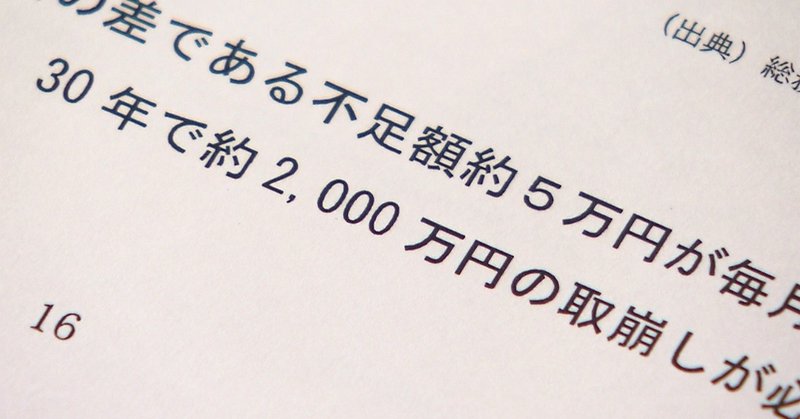 年金2000万円