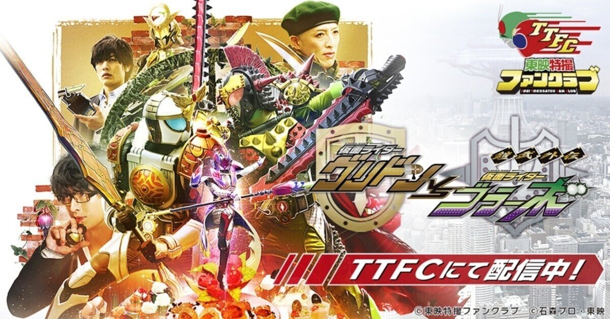 感想＆完走！鎧武マラソン『グリドンVSブラーボ』『ジオウ11・12