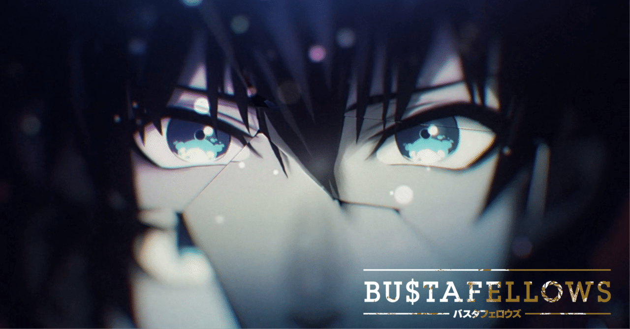 BUSTAFELLOWS_リンボ 感想｜ソル