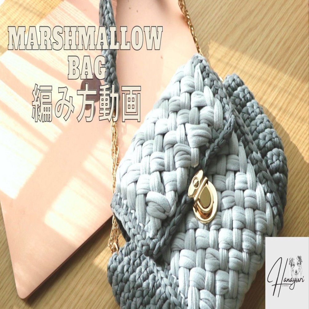 Tシャツヤーンでマシュマロショルダーバッグ｜Hanayuri