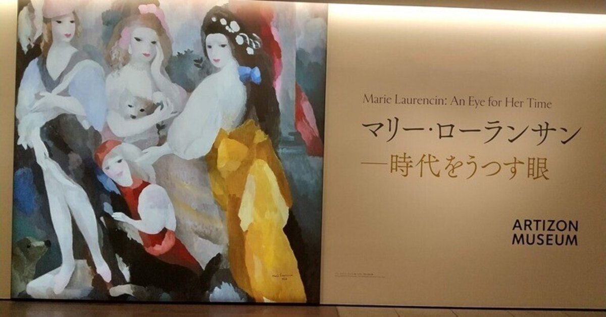 マリー・ローランサン―時代をうつす眼」展 in アーティゾン