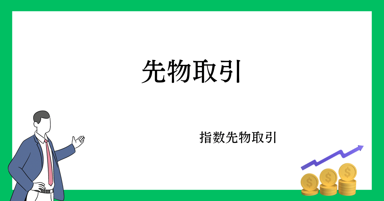 先物取引｜タローの証券外務員試験チャレンジ