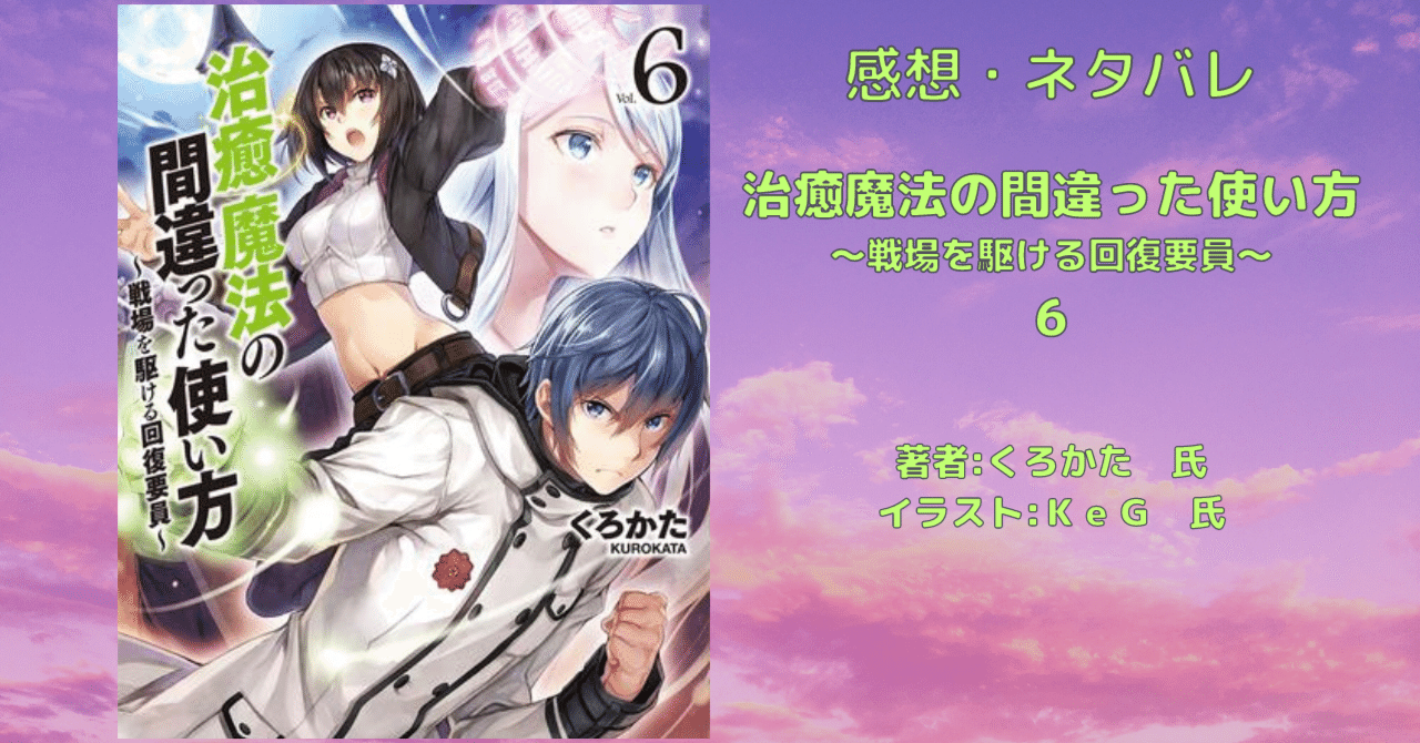治癒魔法の間違った使い方 ～戦場を駆ける回復要員～ 6」感想