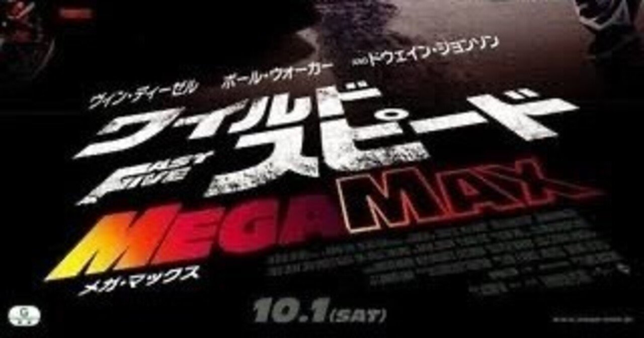 傑作・「ワイルドスピードMEGA MAX」｜東熊猫