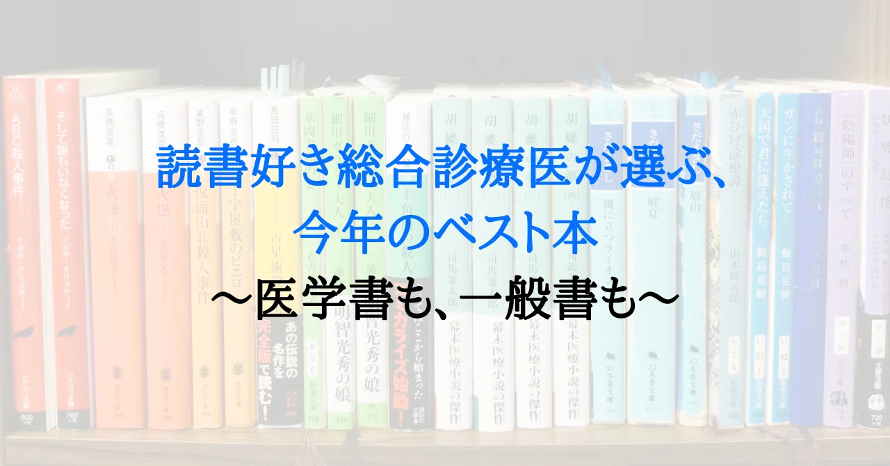 読書好き総合診療医が選ぶ、今年のベスト本〜医学書も、一般書も〜｜新