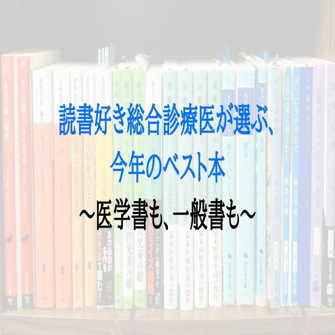 読書好き総合診療医が選ぶ、今年のベスト本〜医学書も、一般書も〜｜新