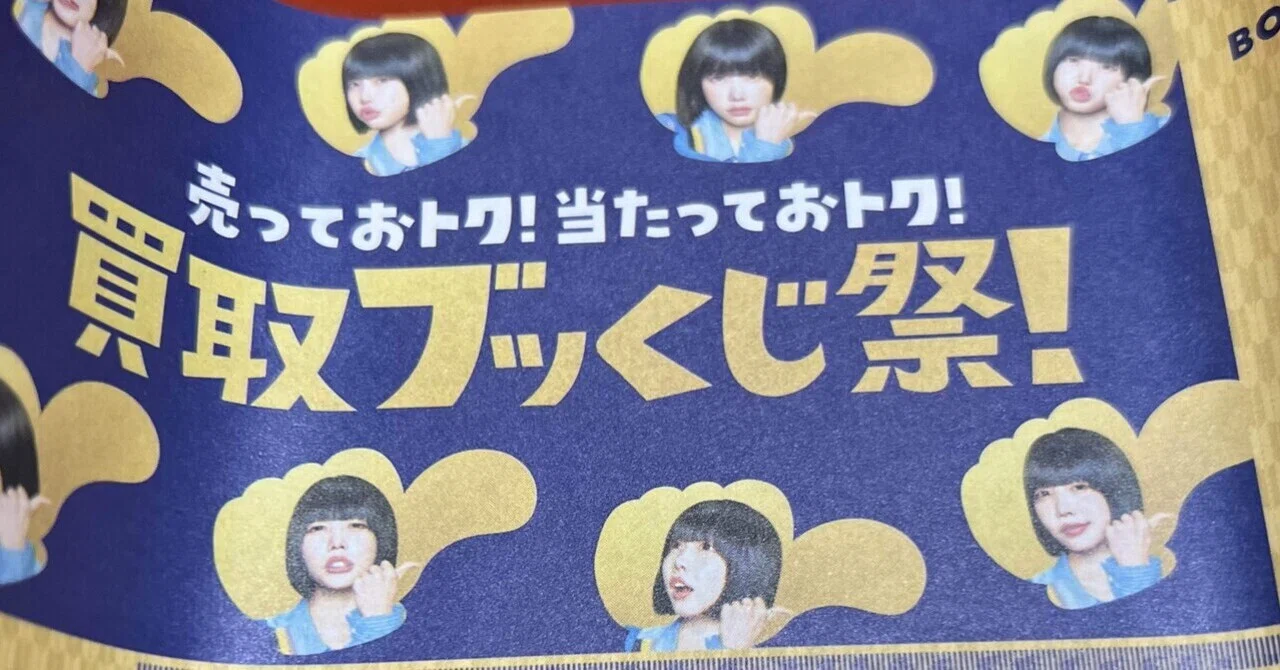 買取ブッくじ祭」にお客さんを奪わた話｜ブックスミタカ（旧BOOKS三鷹 