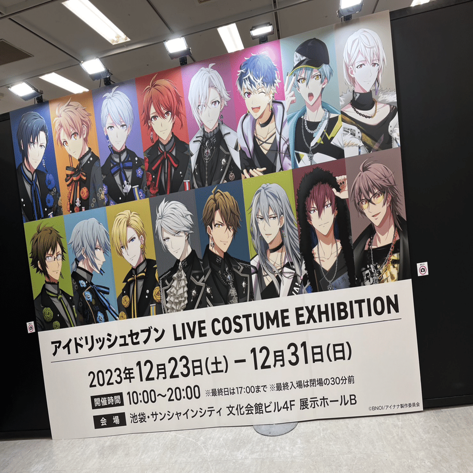 オタクは続くよどこまでも〜アイナナ衣装展とアングラ池袋の旅〜｜rei