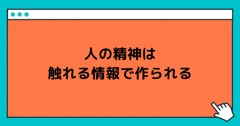 人の精神は、触れる情報で作られる