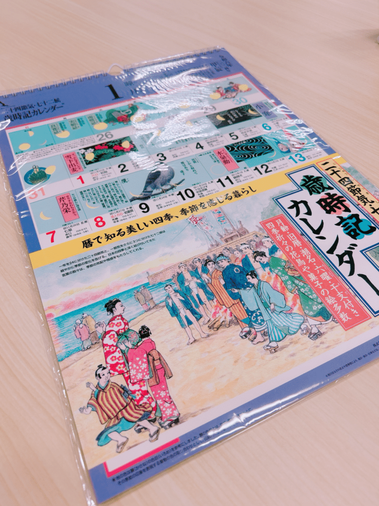 今日は仕事納めでした！この年末に、うちの部署の社員さんが、2人も急に辞めることになったため、私もいろいろ業務を引き継ぐことになりてんやわんやでした💦癌闘病中の母が、末期の末期になった事もあり、なかなか大変でしたが、アメリカの大学で頑張ったときのことを思い出しながら何とか乗り切りました😅がんばって年末の業務を終わらせ、同じ部署の人たちやイケメン上司に、「今年も1年お世話になりました。来年もよろしくお願いします。」とご挨拶した後、帰りに池袋東武で歳時記カレンダーを買いました✨