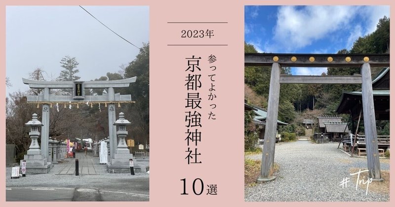 ＼京都で願いを叶える／2023年参ってよかった京都最強神社マイベスト10