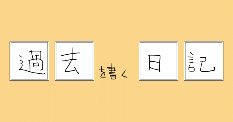 『絶対に成功する告白方法』２００９年６月ごろ