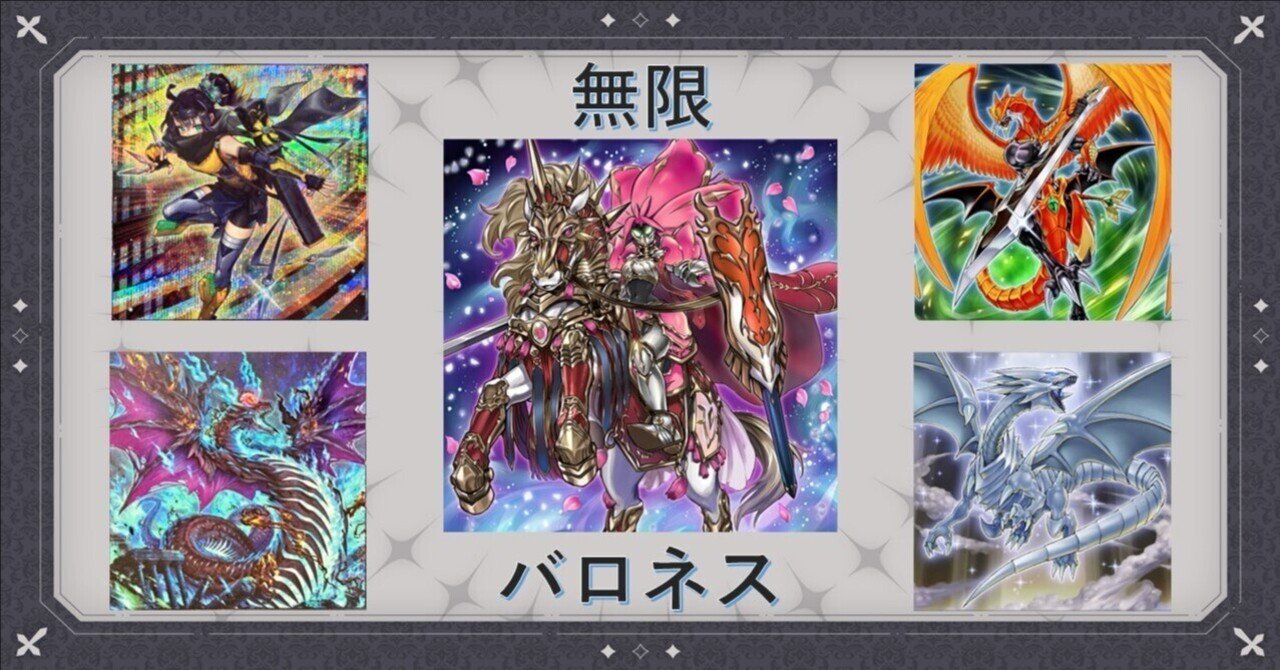 遊戯王】無限バロネスって怖くね?【コンボ紹介】｜満足神官