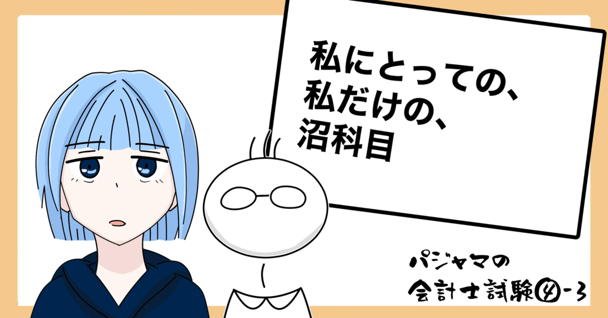 Exam-4-3_管理会計論の会計士試験対策｜ふじかわいつき@会計士、漫画