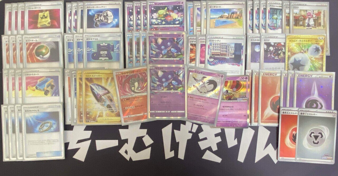 2024 CL京都 ロストヤミラミリザードン 備忘録｜あめちゃん