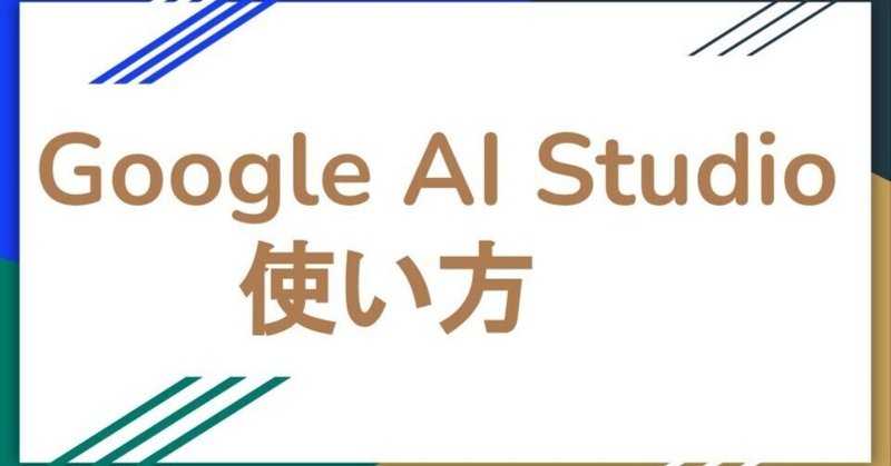 誰でも使えるGoogle AI Studioの使い方