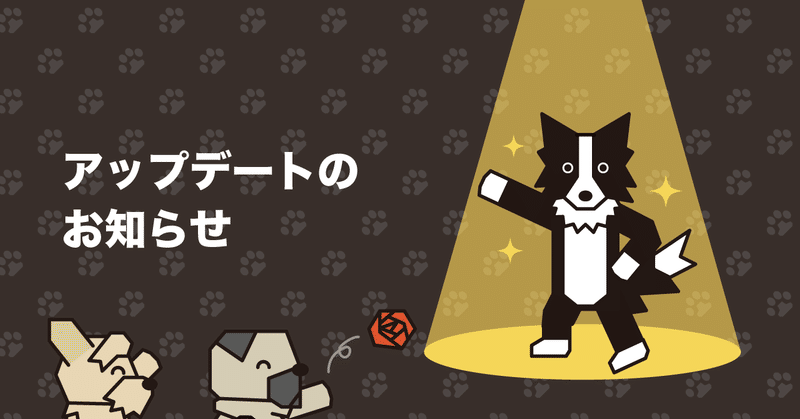 アップデートのお知らせ