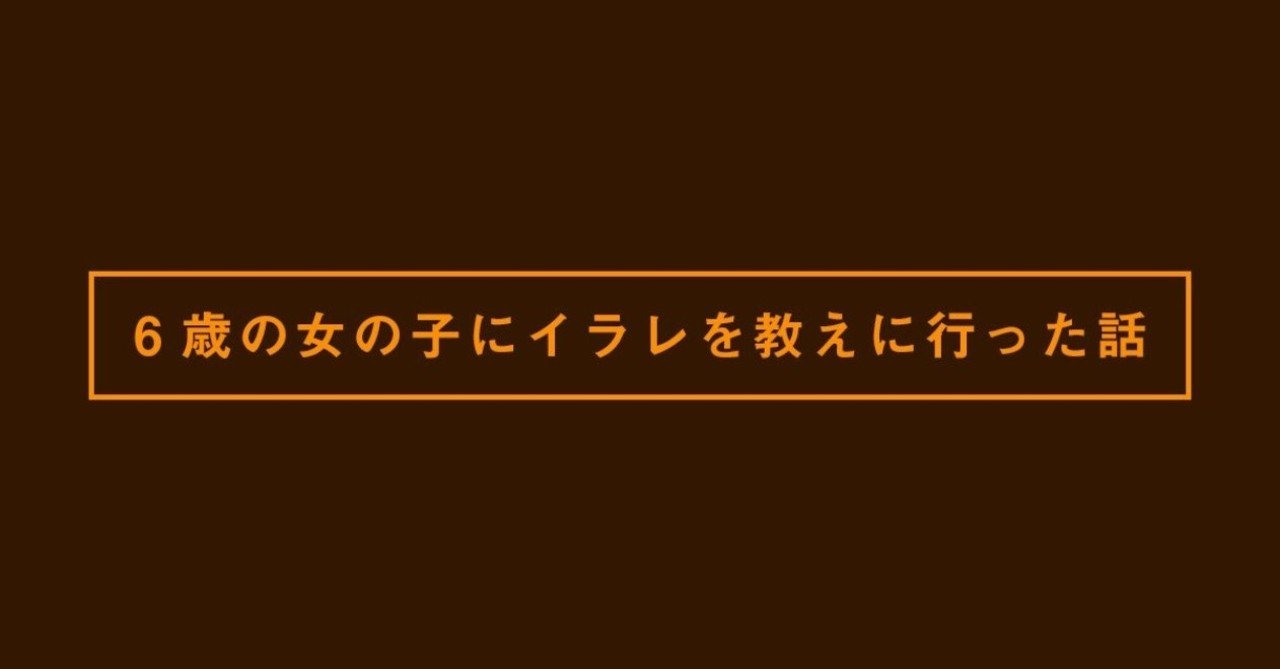 6歳の女の子にイラレを教えに行った話 最終兵器アイリー note