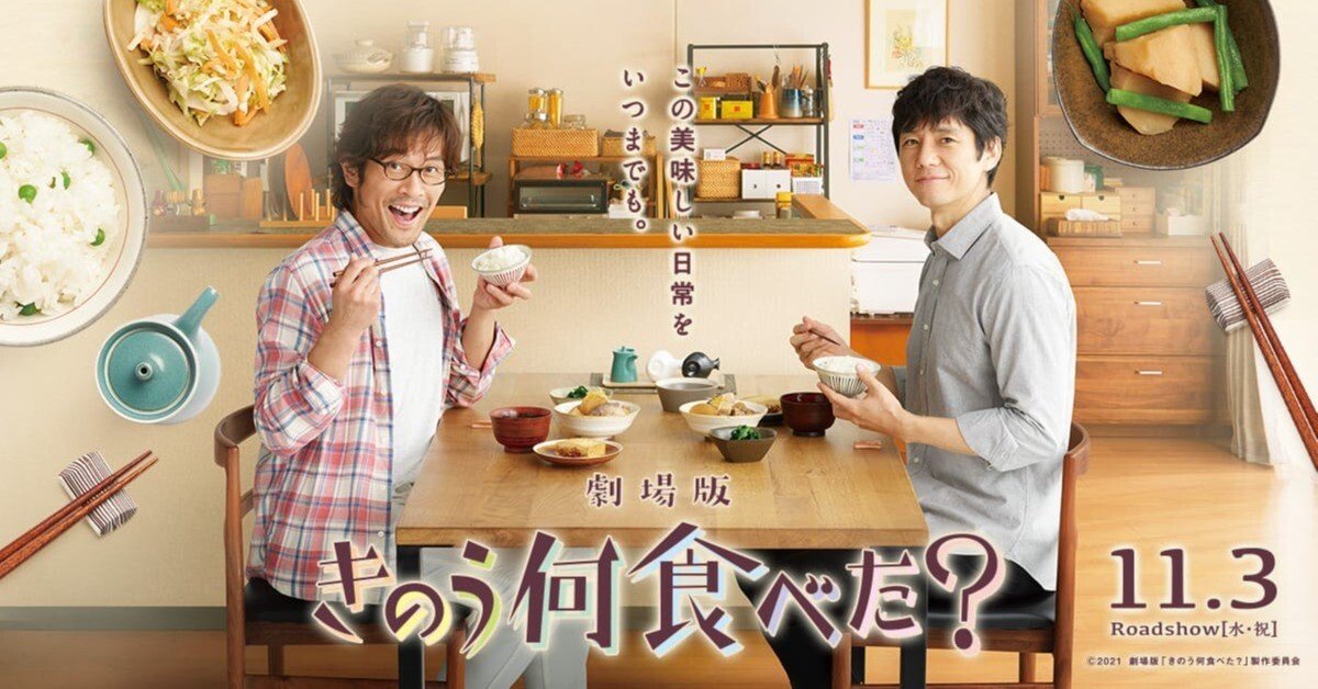 2021年『劇場版「きのう何食べた？」』感想｜幸坂かゆり