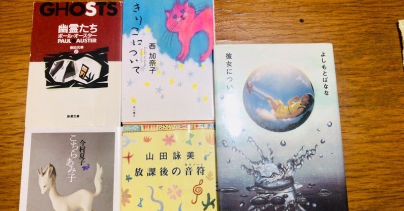 人生を たぶん 変えた小説五選 高嶋イチコ Note