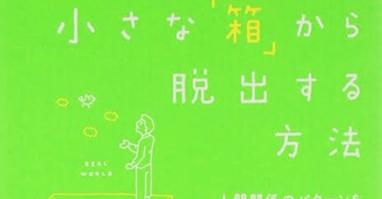 キョロ充という 小さな箱 から脱出する方法 ばっきー キョロ充を直す専門ブログ Note