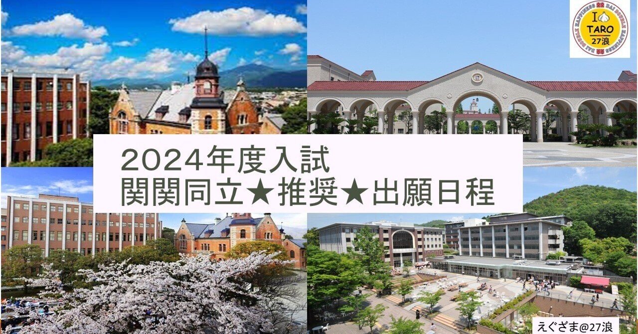 先出し】2024年度入試関関同立☆推奨☆出願日程｜えぐざま