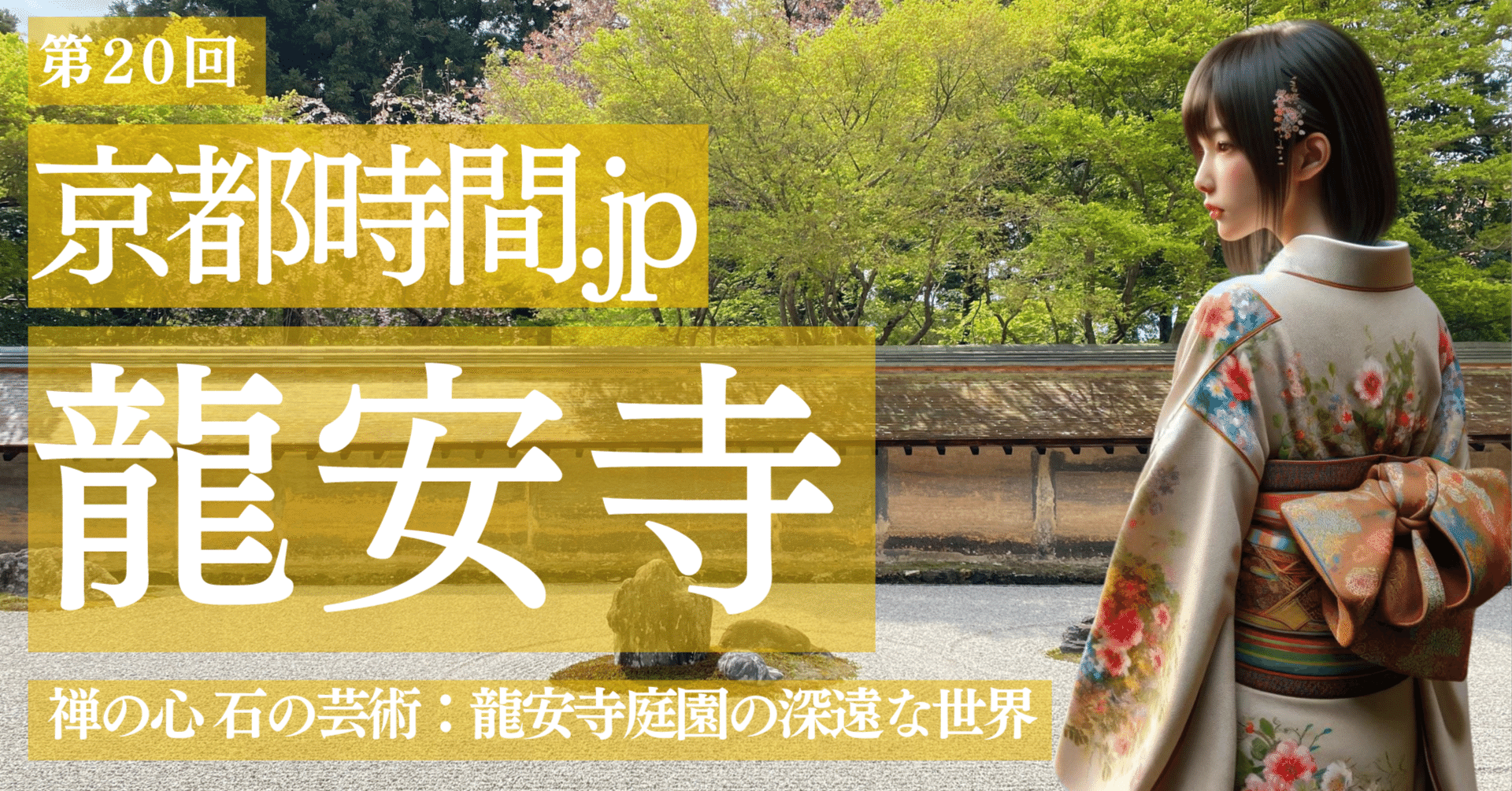 京都時間.jp】第20回 禅の心 石の芸術：龍安寺庭園の深遠な世界