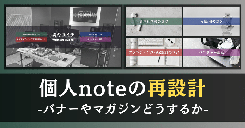 【個人noteの再設計をした話】バナーやマガジンはどうするか。