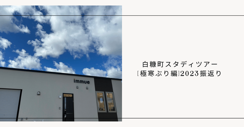 白糠町スタディツアー 極寒ぶり編['23 振返り]