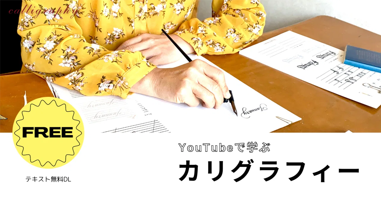 カリグラフィーレッスン 1から137 no.137｜YouTubeで学ぶカリグラフィー｜カリグラフィー入門｜はまね