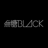 無糖BLACK（無糖ホワイト）