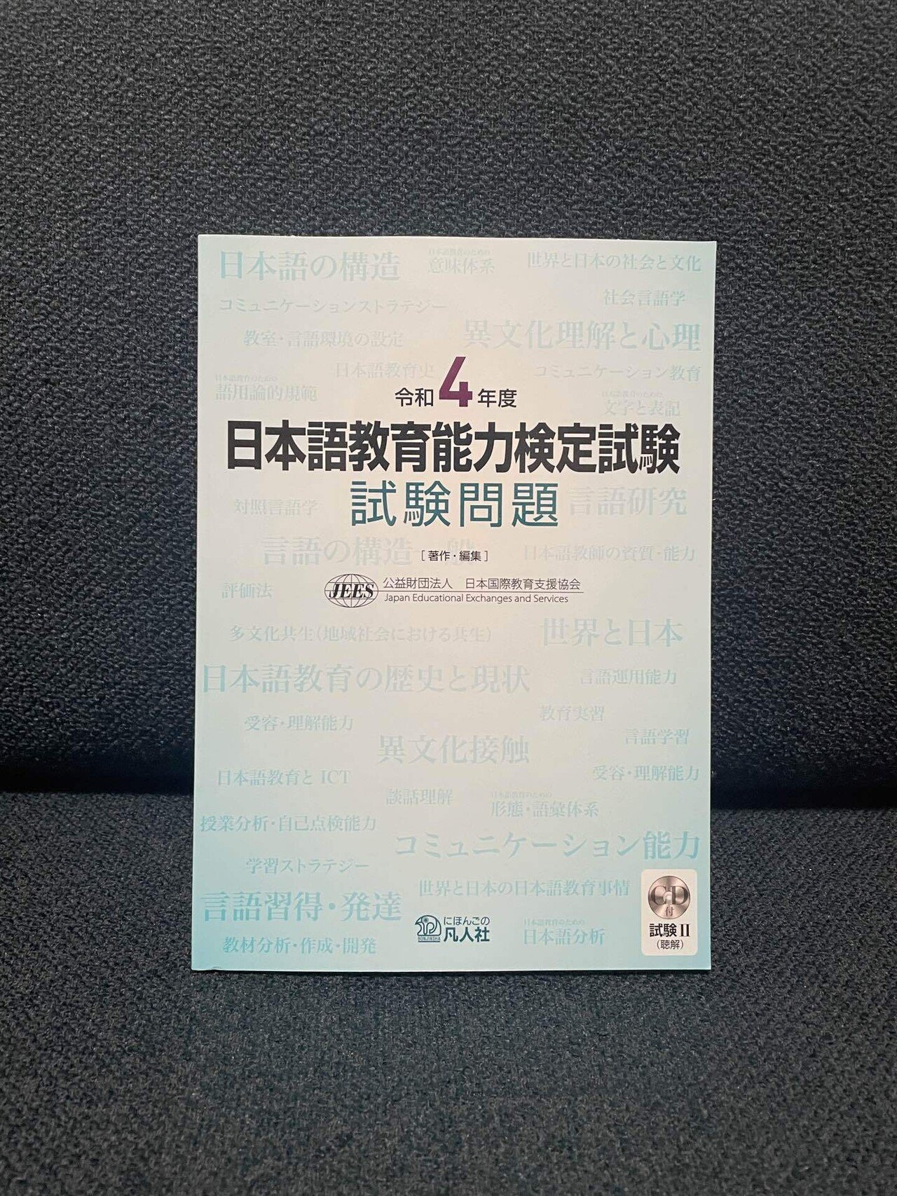 日本語教育教科書 日本語教育能力検定試験 合格問題集 第3版