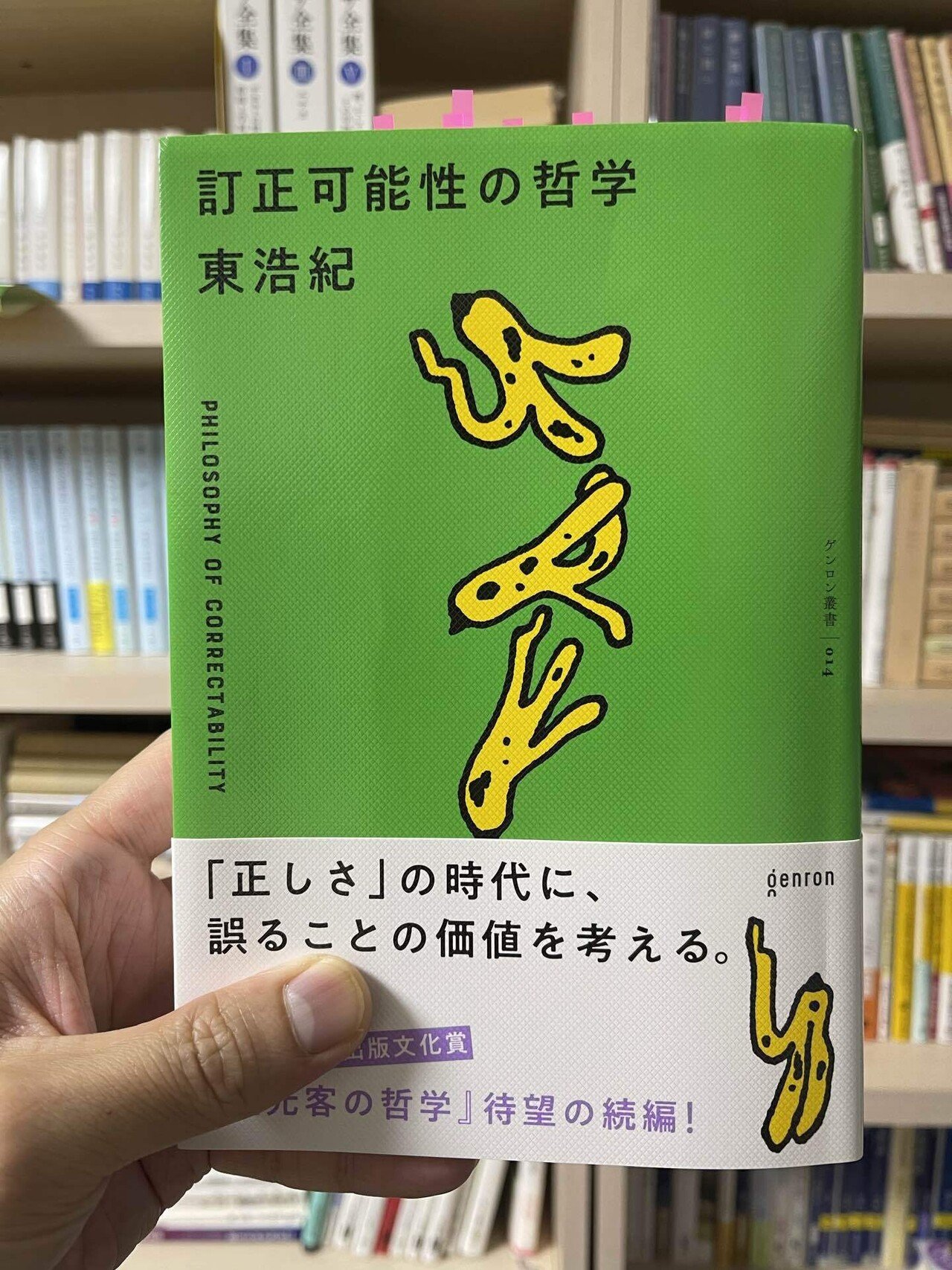 デレラの読書録：東浩紀『訂正可能性の哲学』｜接続されたデレラ
