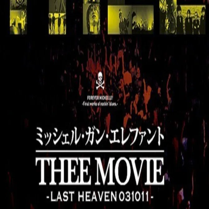 ミッシェル・ガン・エレファント“THEE MOVIE”-LAST HEAVEN 031011