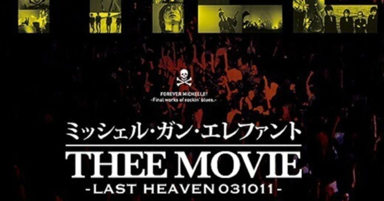 ミッシェル・ガン・エレファント“THEE MOVIE”-LAST HEAVEN 031011