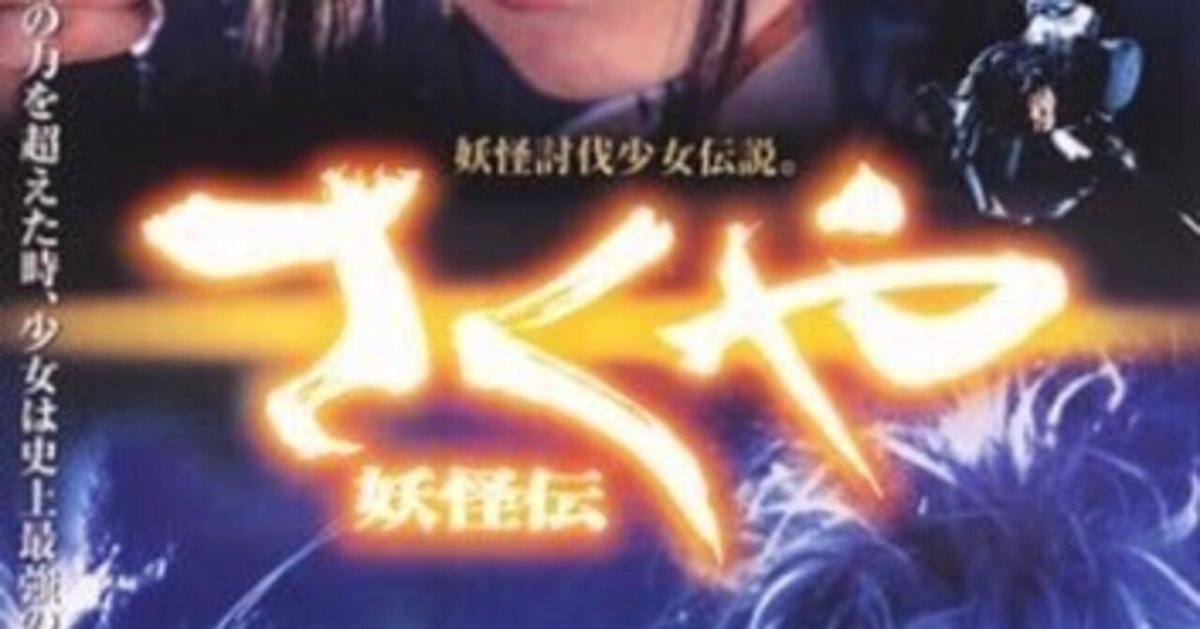 さくや妖怪伝 – 映画コレクション・しねとろ倶楽部