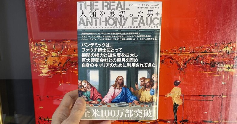 「人類を裏切った男～THE REAL ANTHONY FAUCI(中巻) 」③ ポイント抜き出し 3/6～第5章　HIVに対する異論