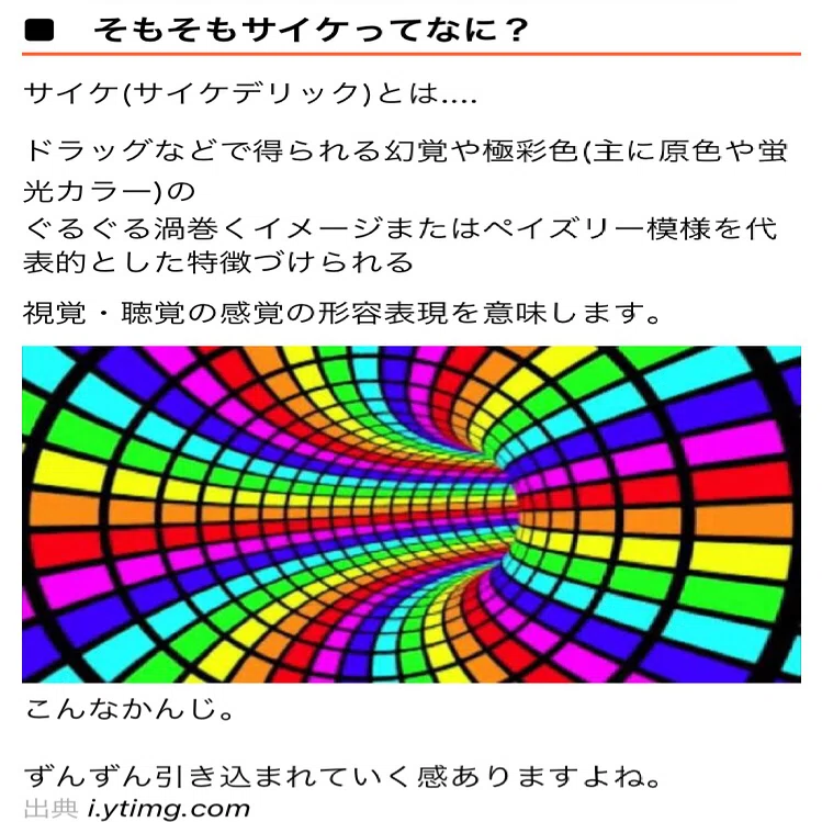 サイケデリックとドッグイヤーカラー こづ堂 昭和レトロ衣装研究 Note