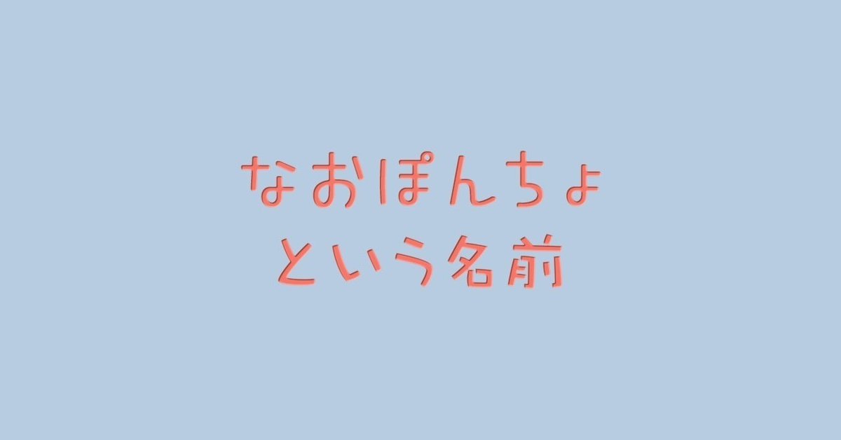 なおぽんちょという名前