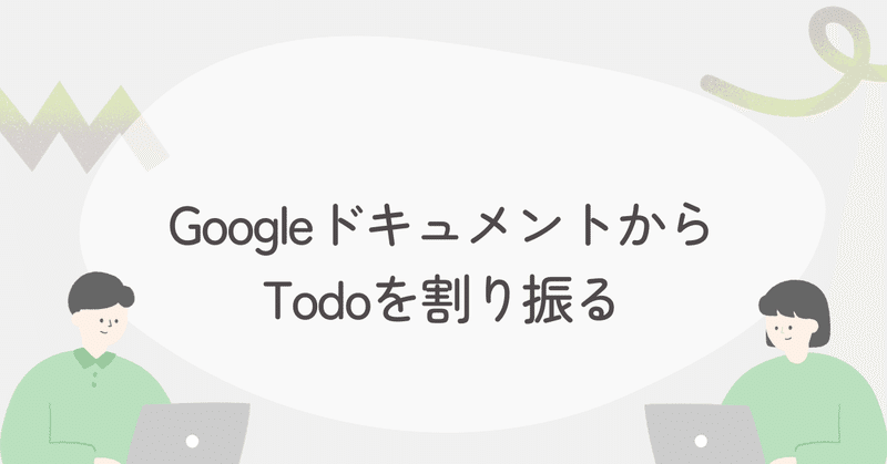 GoogleドキュメントからTodoを割り振る