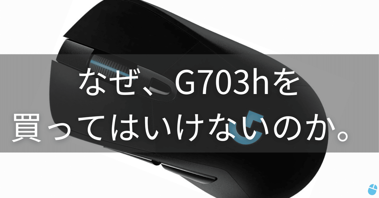 2024年になぜG703hを買ってはいけないのか。｜マウスの持ち方の人
