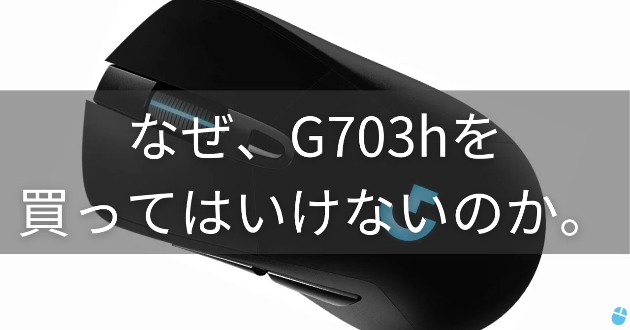 2024年になぜG703hを買ってはいけないのか。|マウスの持ち方の人 2024年になぜG703hを買ってはいけないのか。|マウスの持ち方の人