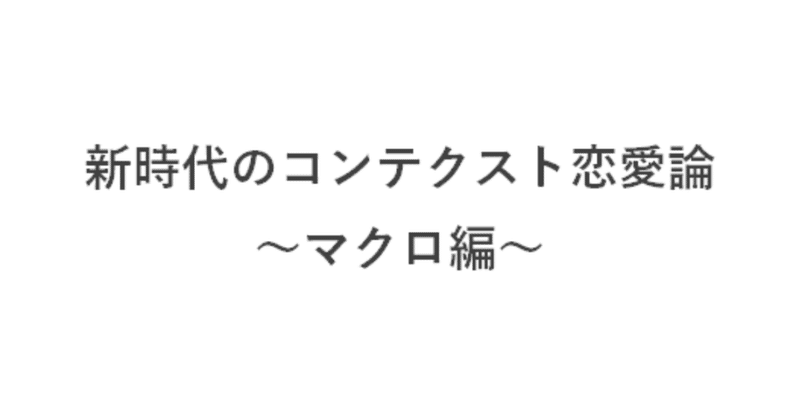 【週刊恋愛サロン第133号3/3】新時代のコンテクスト恋愛論～マクロ編～