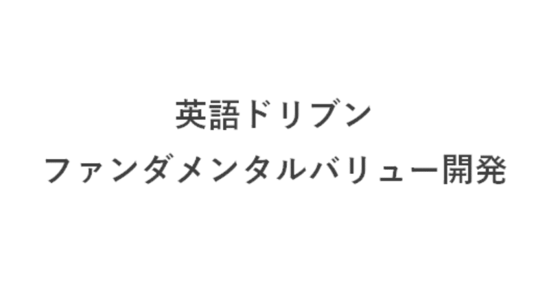 【週刊恋愛サロン第132号3/3】初代恋愛コンサル生ケンジ君のその後～英語ドリブンFV開発～