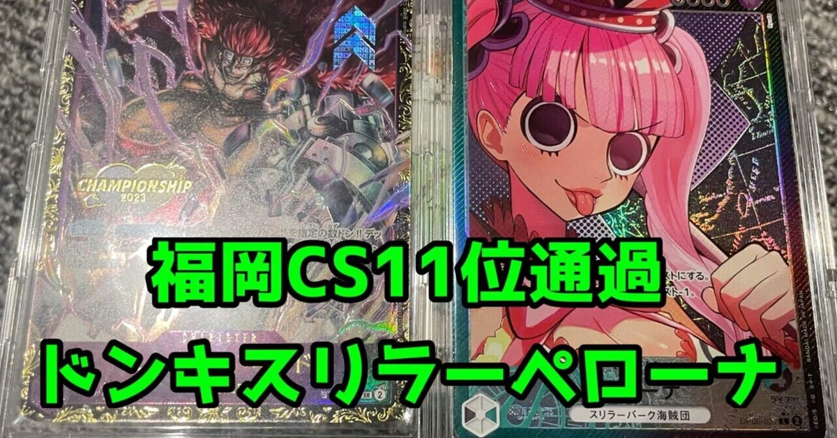 福岡CSベスト16】ペローナデッキ記録 #ワンピースカードゲーム 