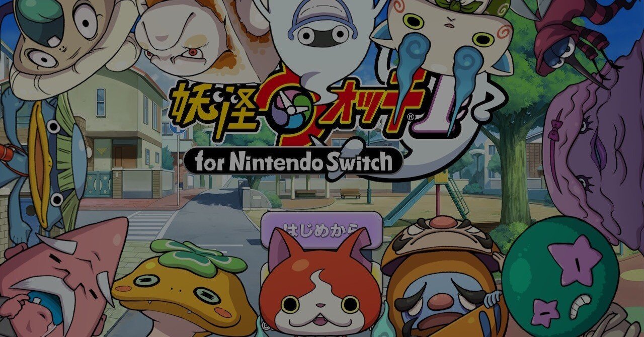 【妖怪ウォッチ】今更解説する妖怪ウォッチ全人類オススメ感想記事【感想】｜林檎独飯