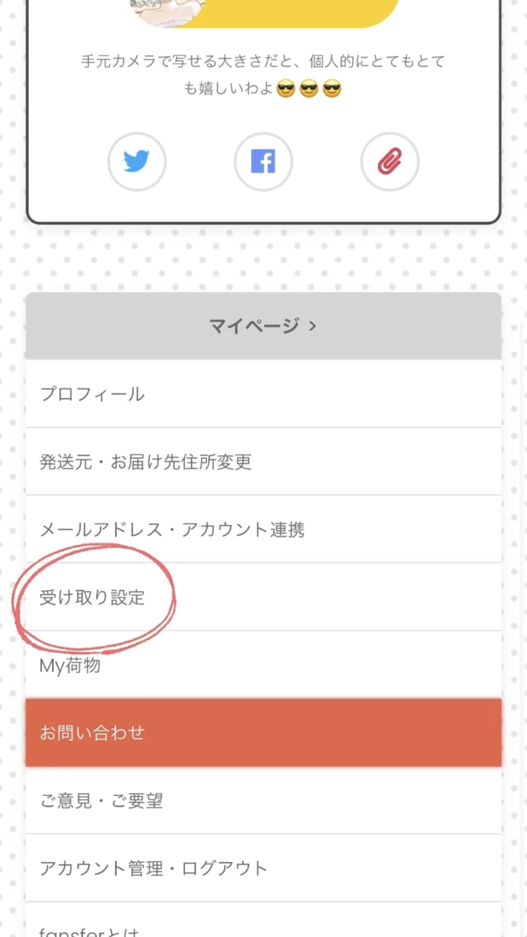 匿名で荷物を送れるサービス「fansfer」を解説！fansfer開けて！って言