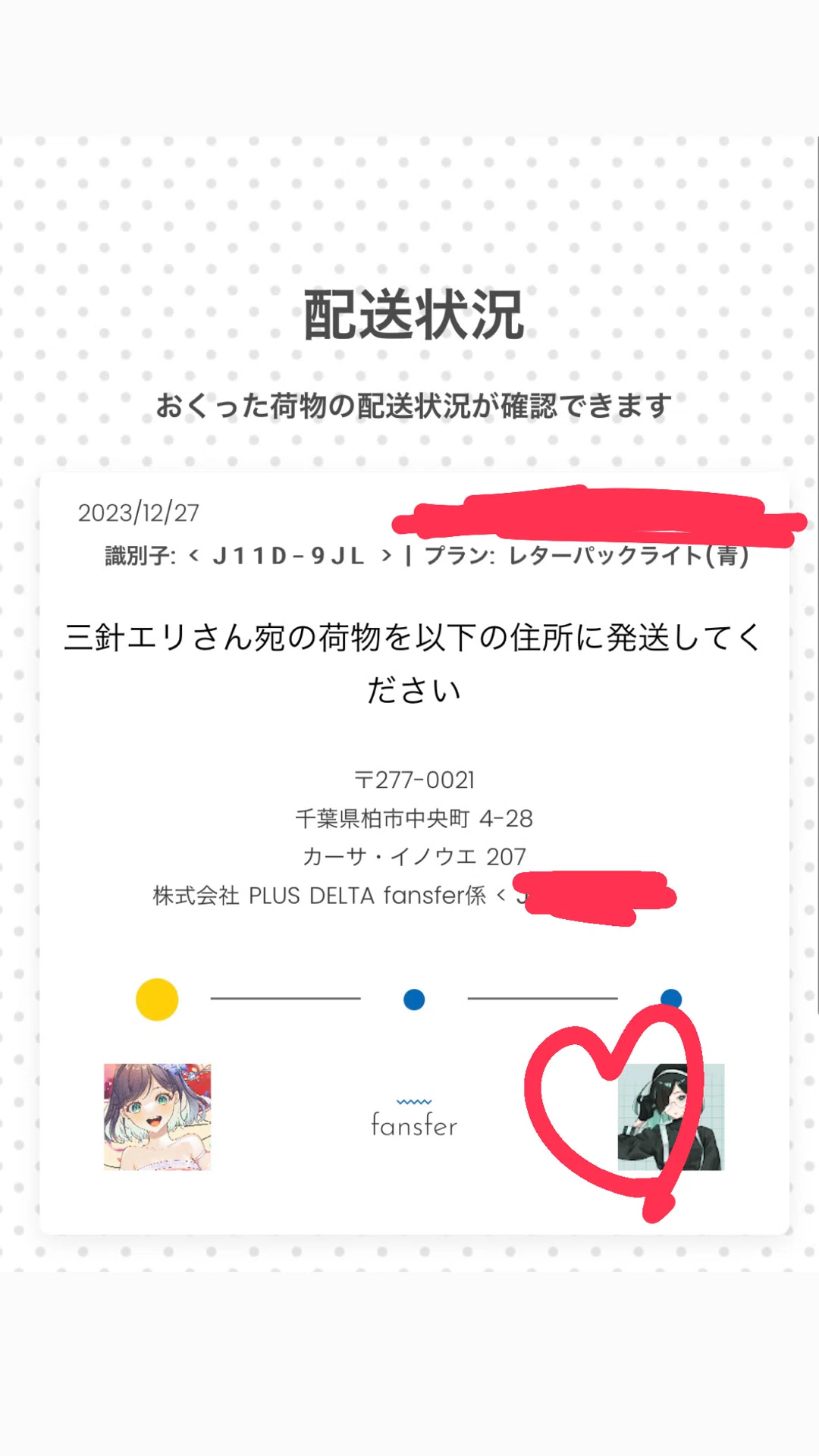匿名で荷物を送れるサービス「fansfer」を解説！fansfer開けて！って言
