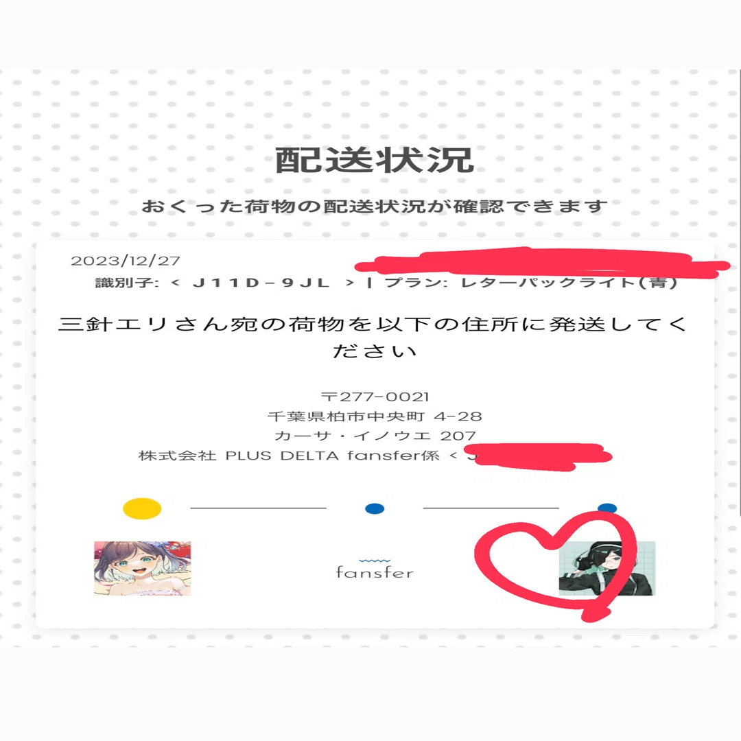 匿名で荷物を送れるサービス「fansfer」を解説！fansfer開けて！って言